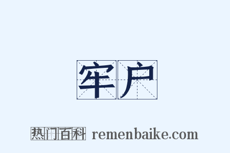 牢户是什么意思的图片